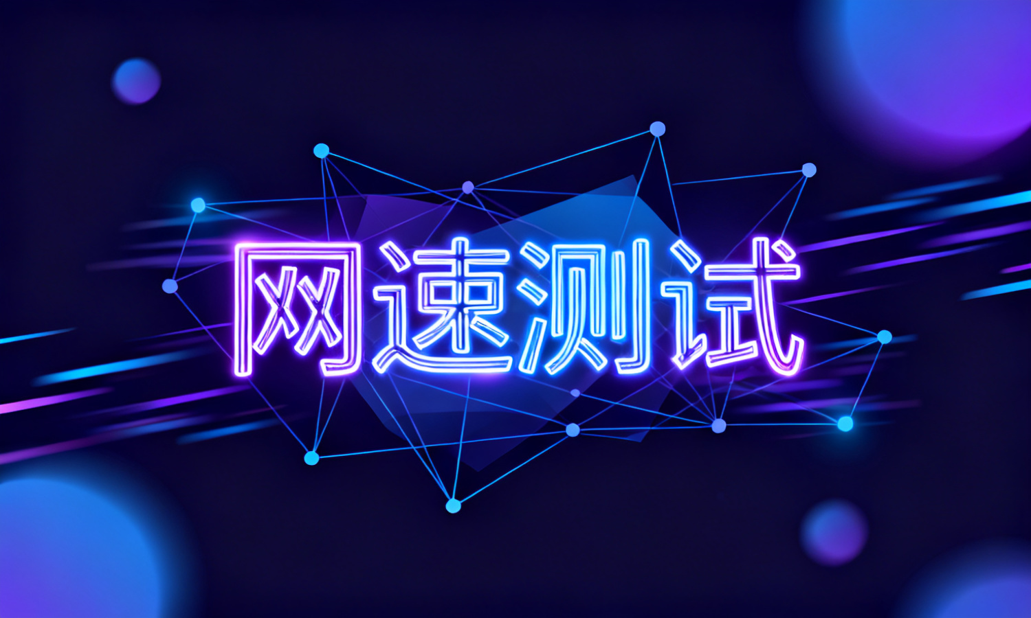 网速 测试