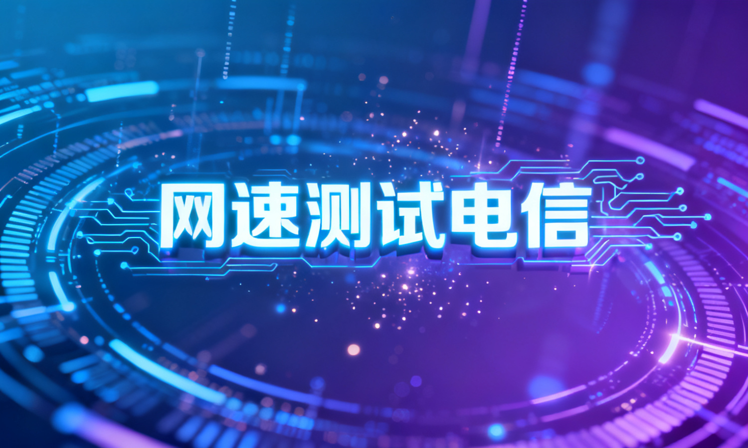 网速测试电信