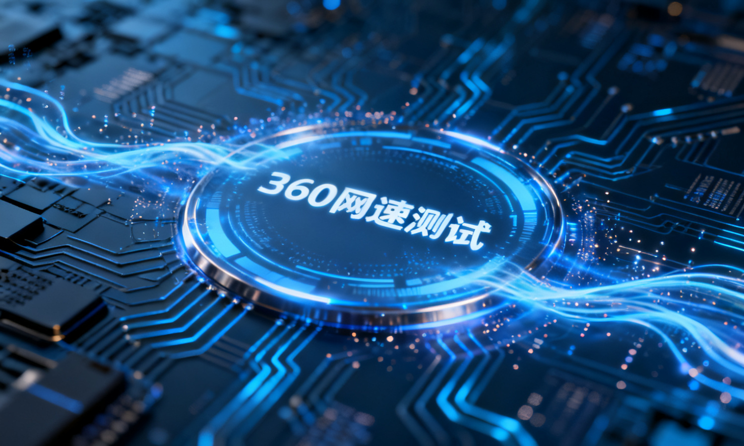 360网速测试