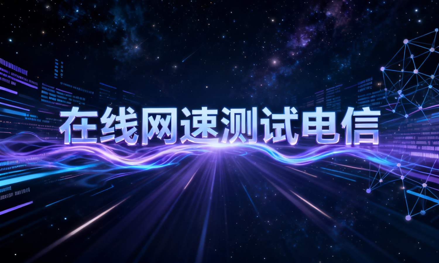 在线网速测试电信