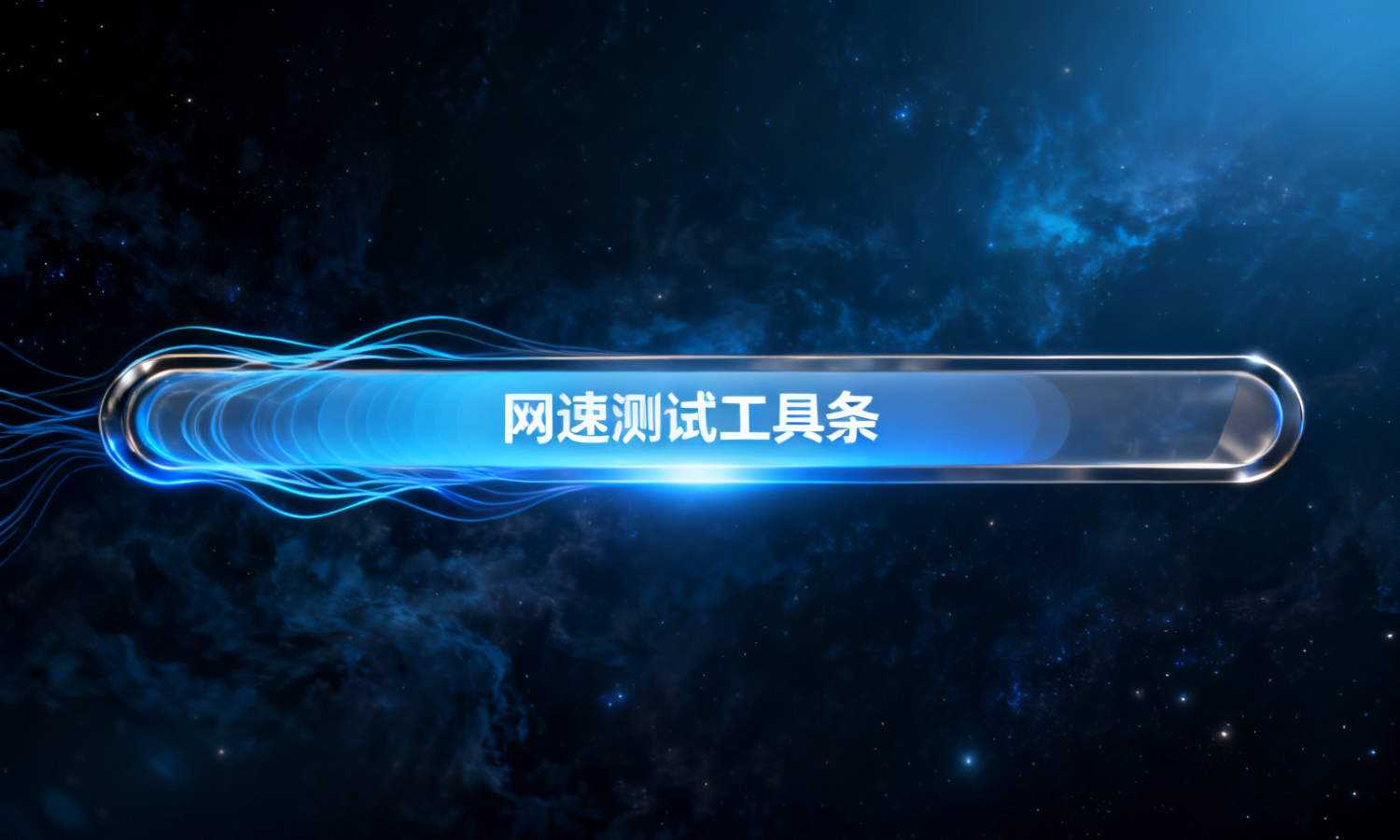 网速测试工具条
