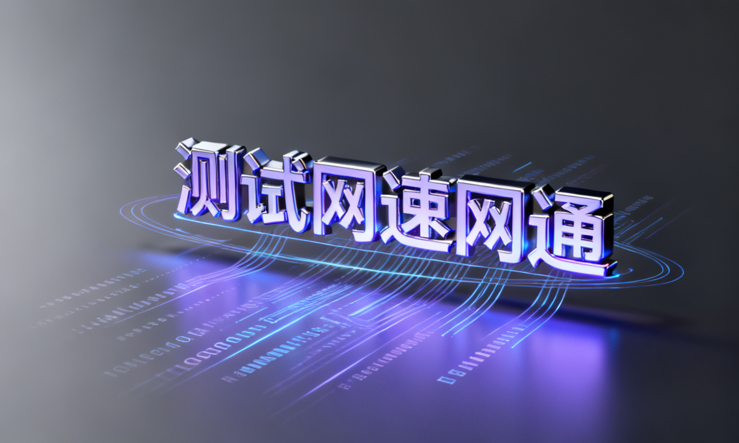 测试网速网通