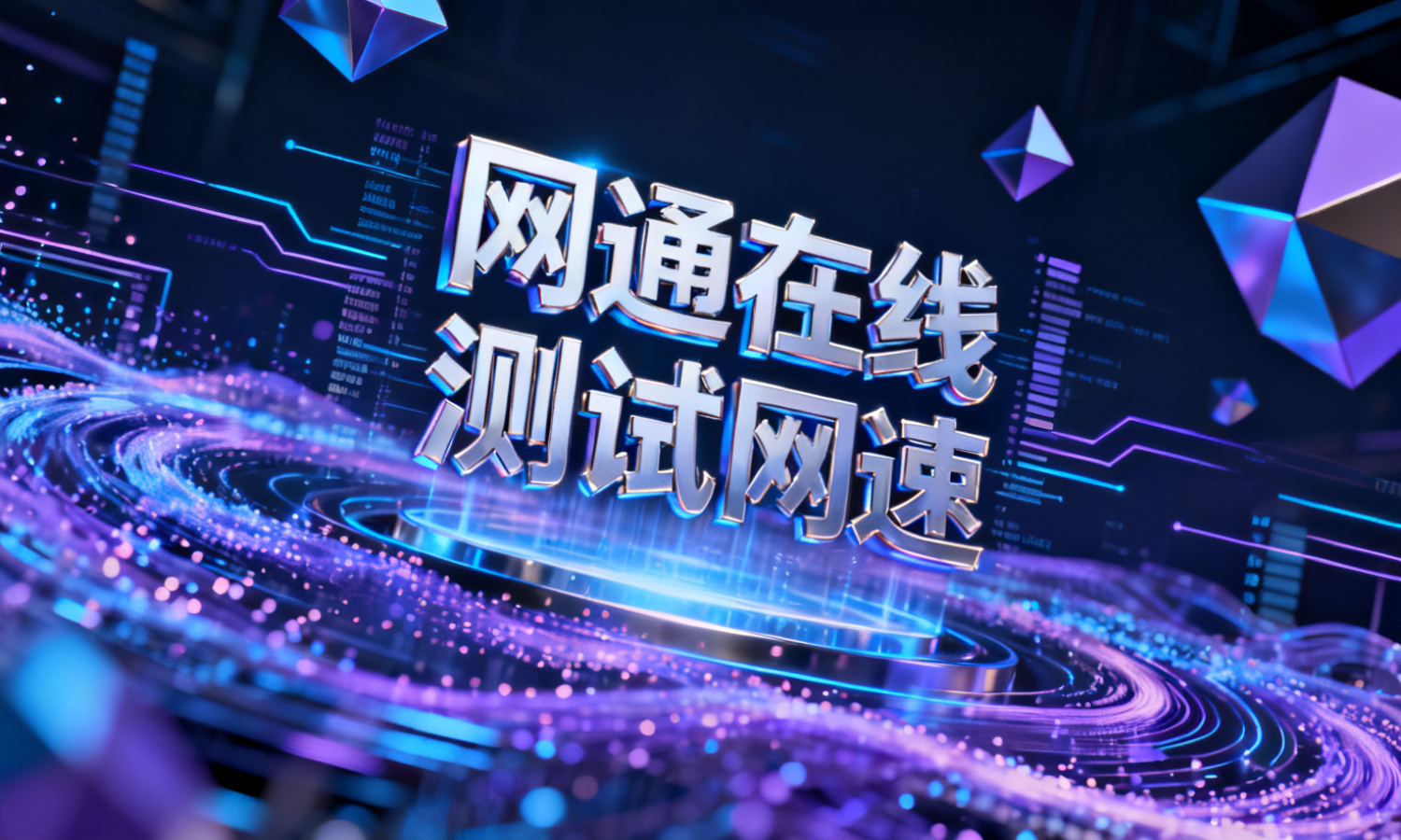 网通在线测试网速