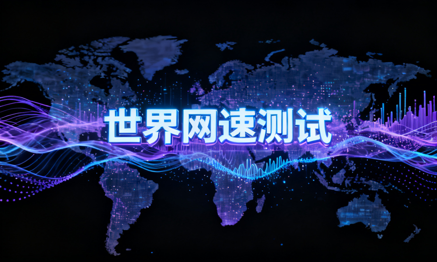 世界网速测试