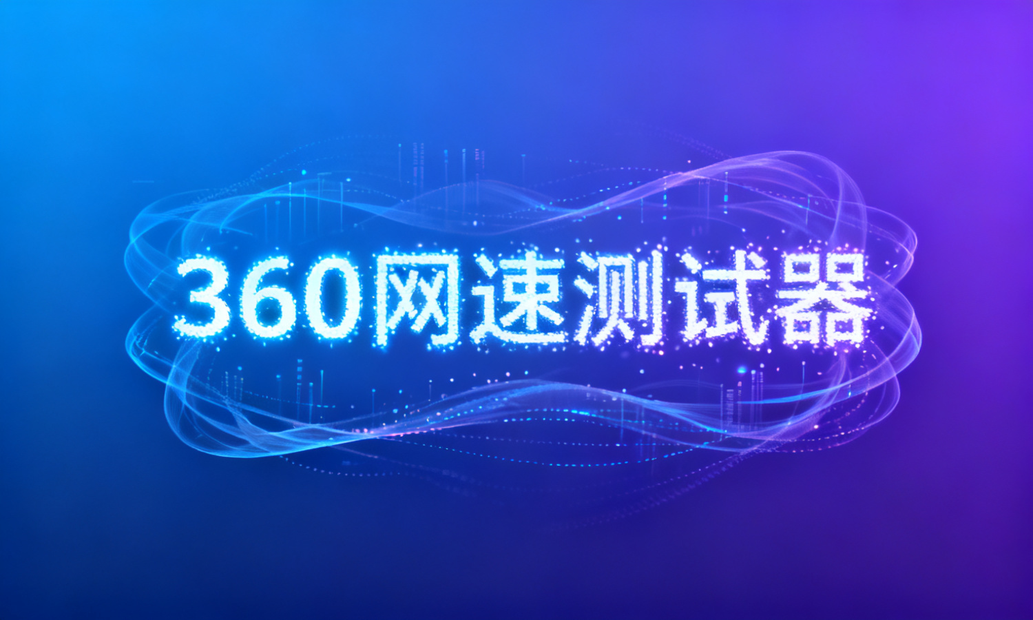 360网速测试器