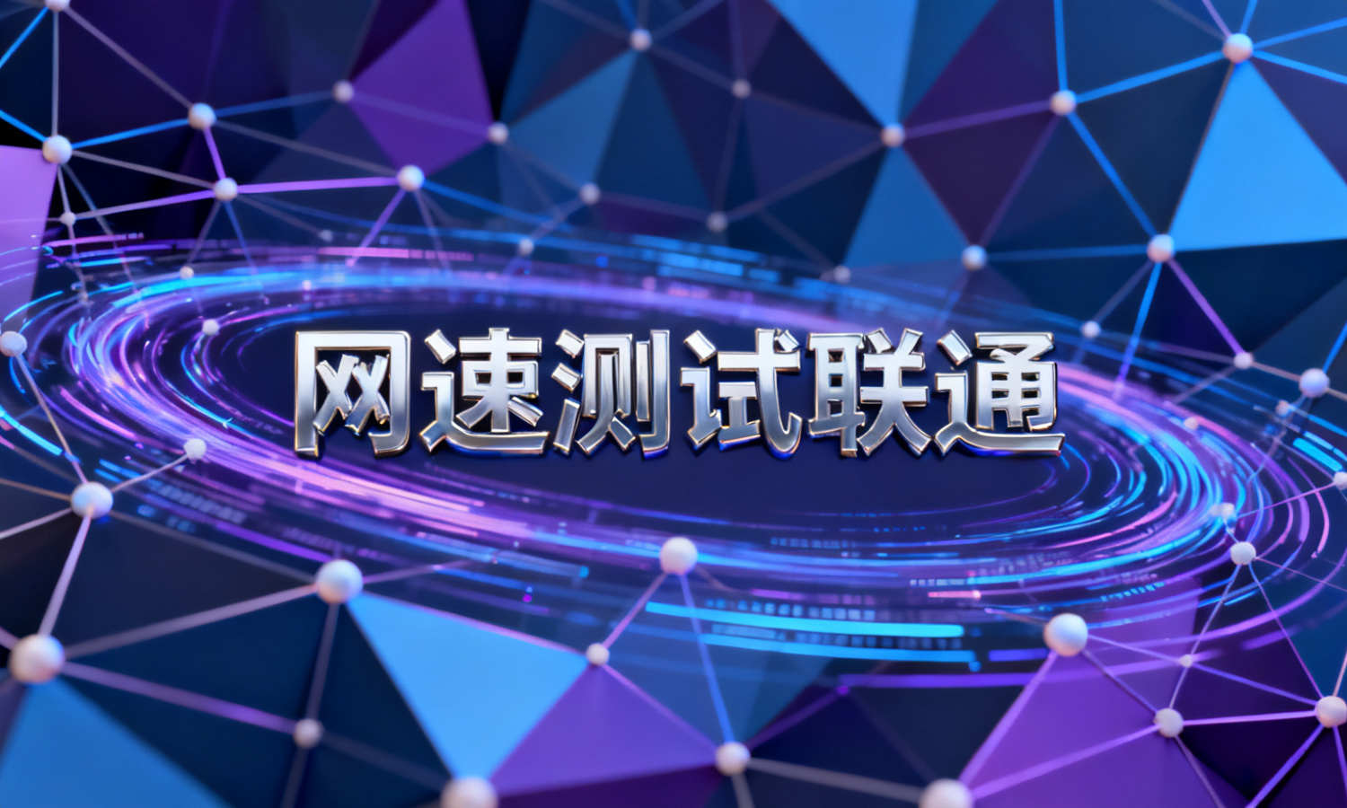 网速测试联通