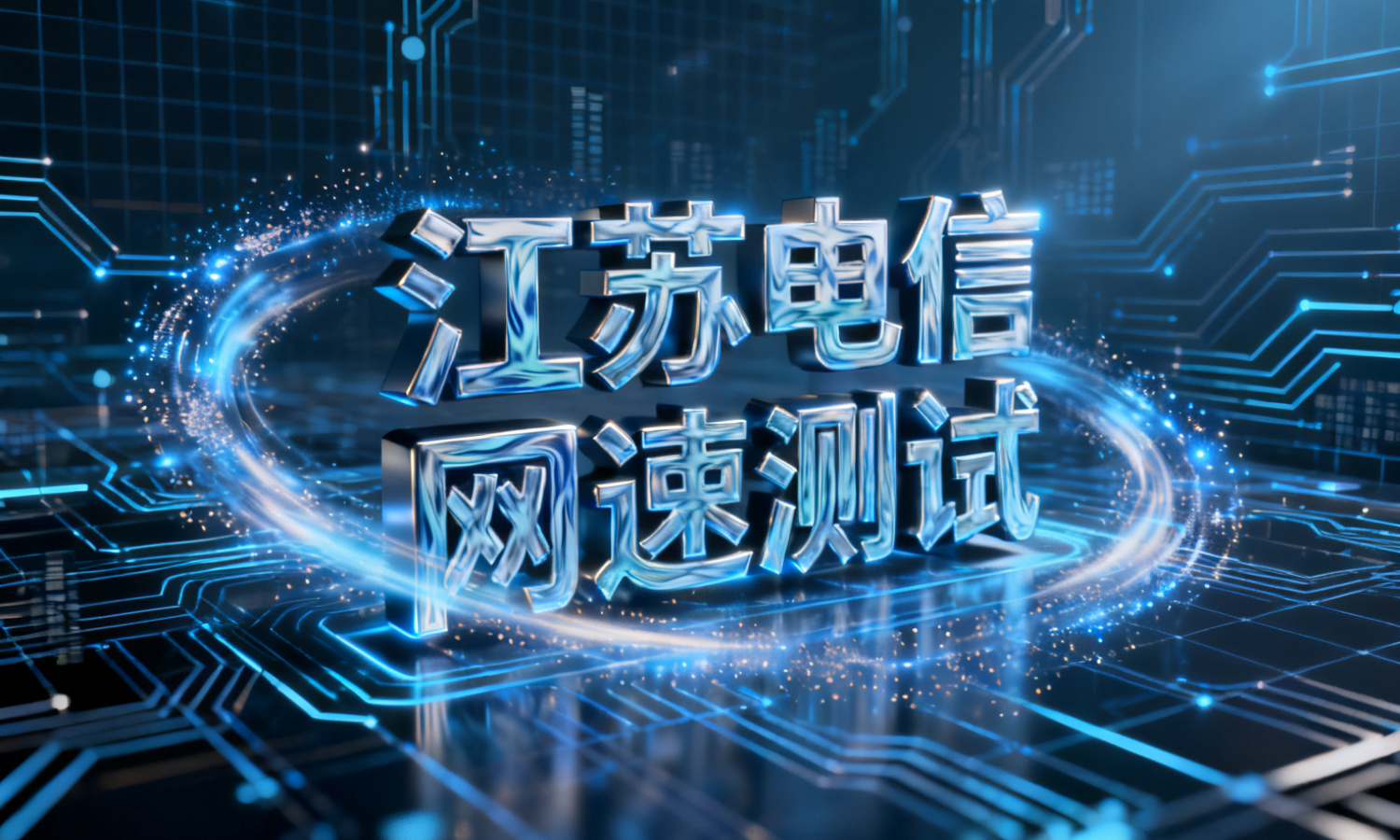 江苏电信网速测试