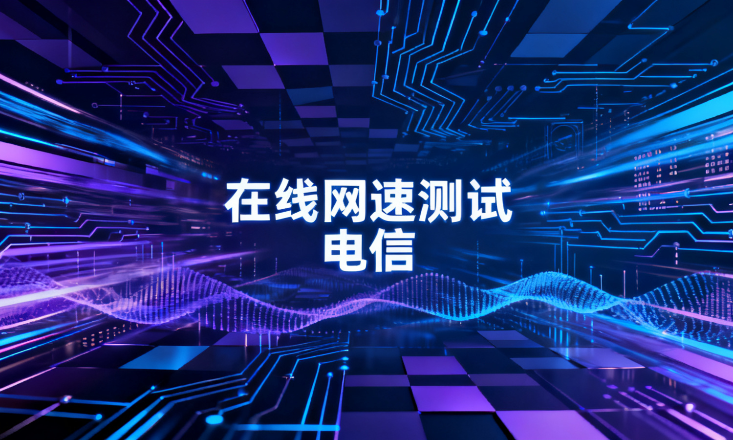 在线网速测试 电信