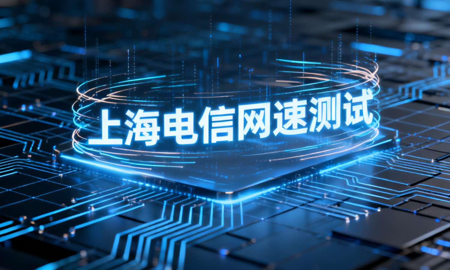 上海电信网速测试