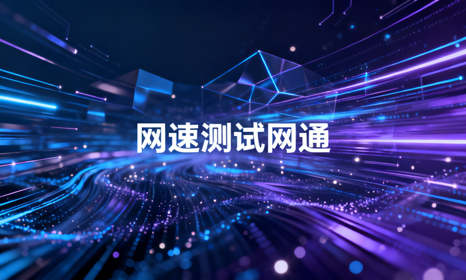 网速测试网通