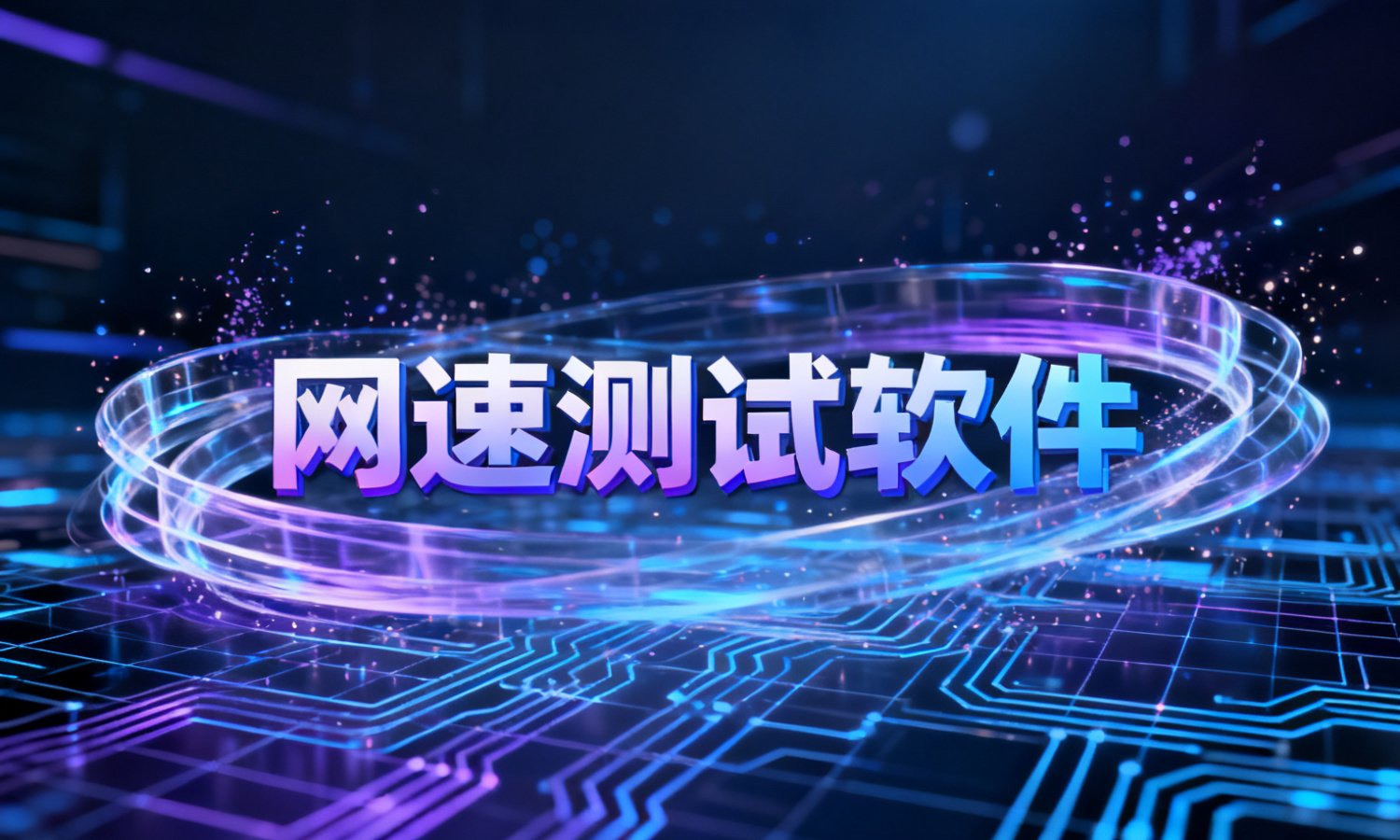 网速测试软件