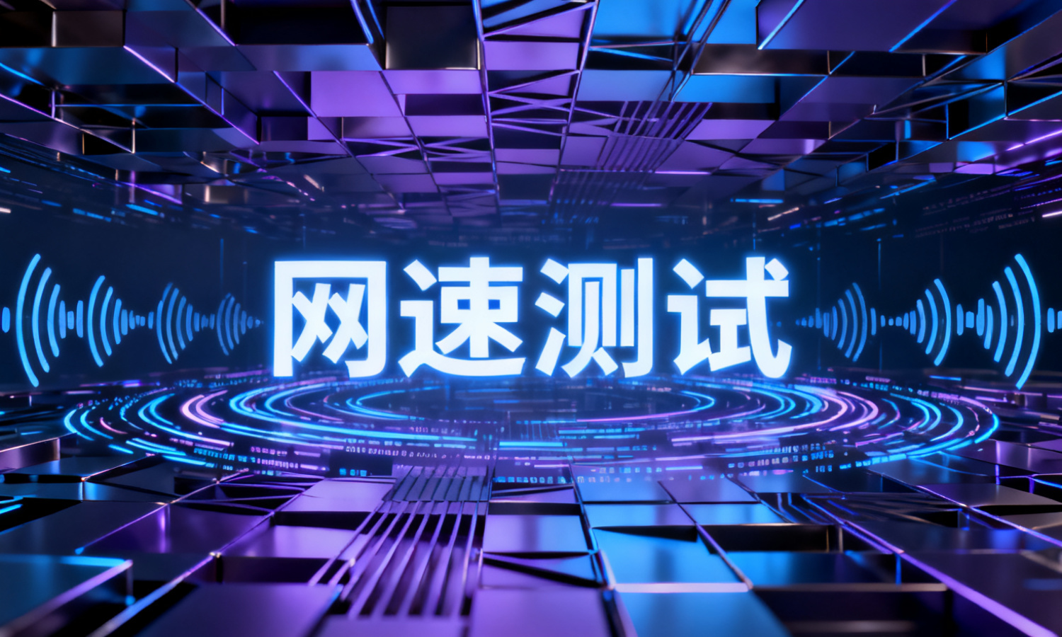 网速测试