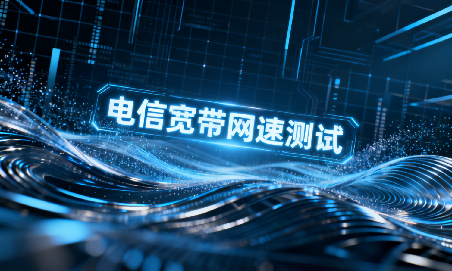 电信宽带网速测试