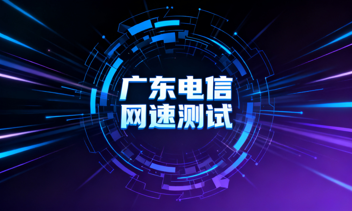 广东电信网速测试