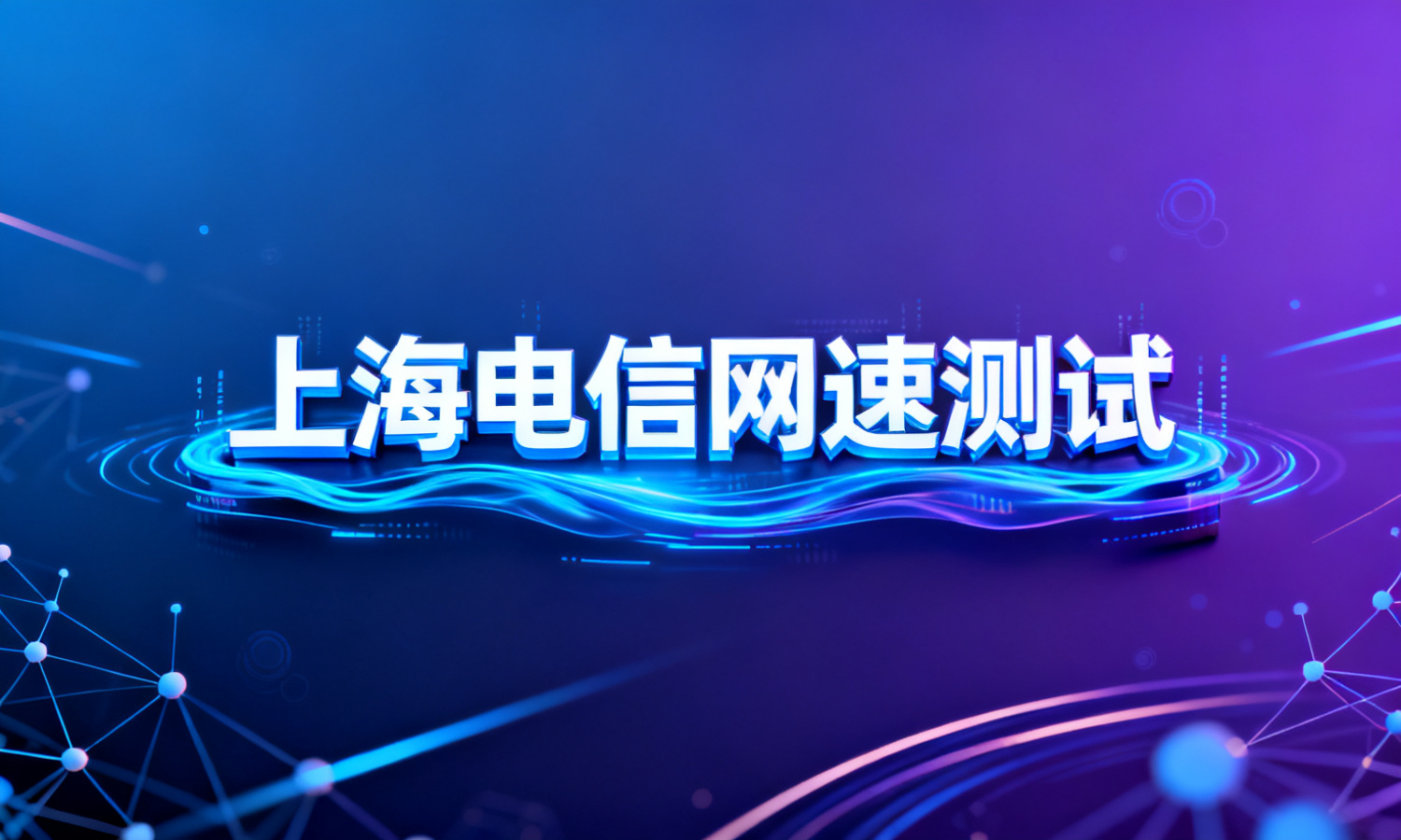 上海电信网速测试