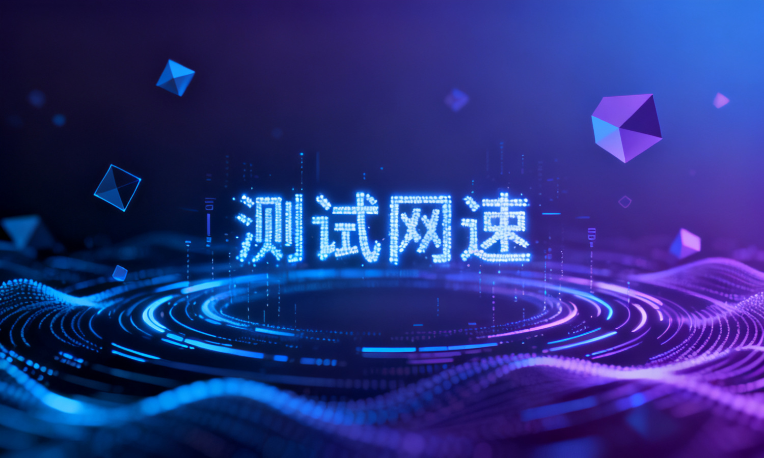 测试网速