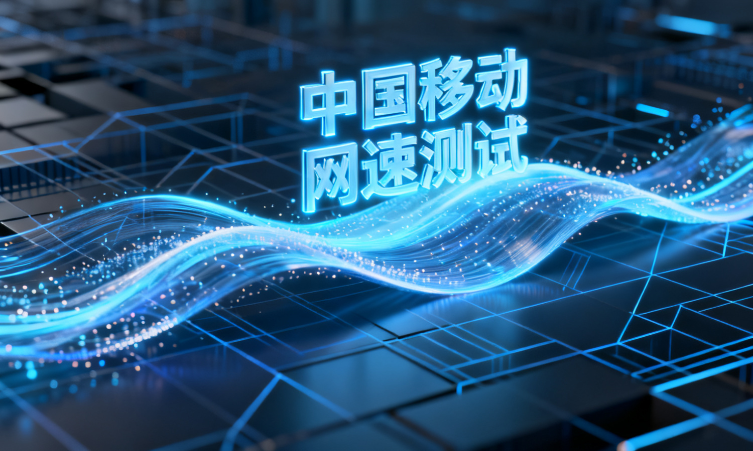 中国移动网速测试