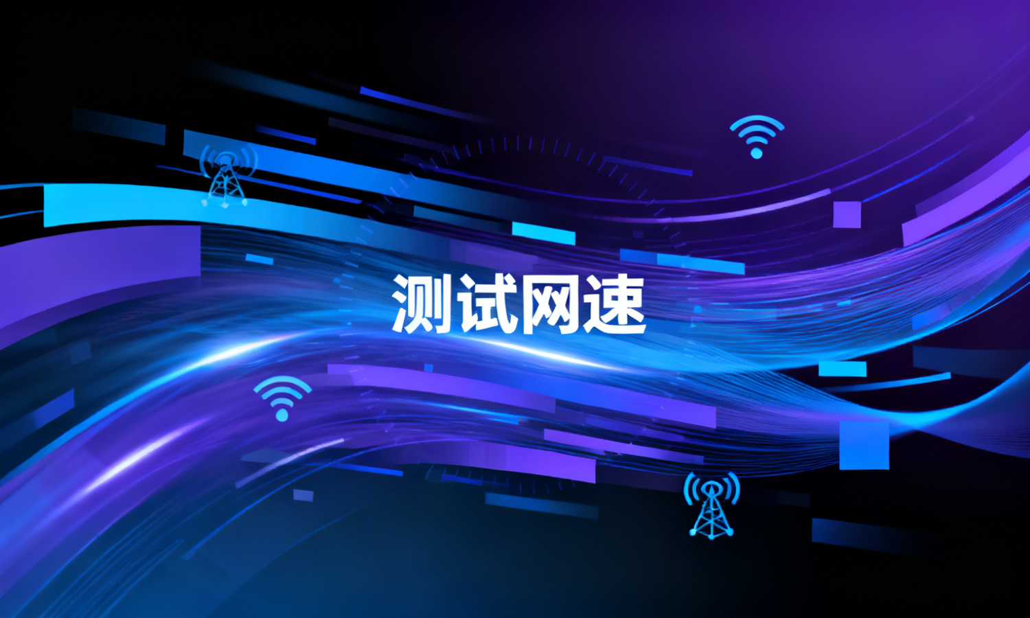 测试网速