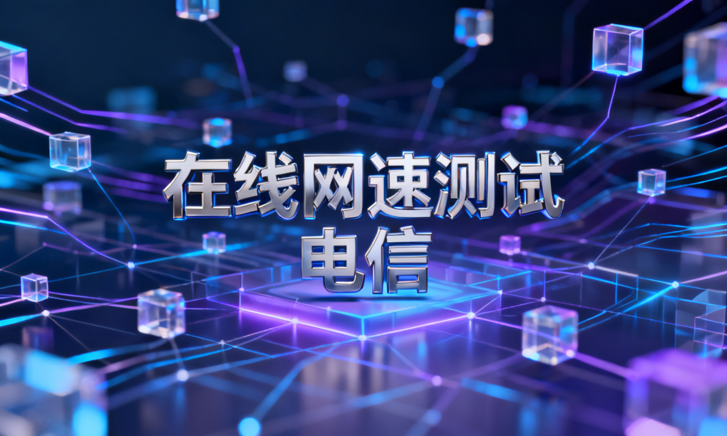 在线网速测试 电信