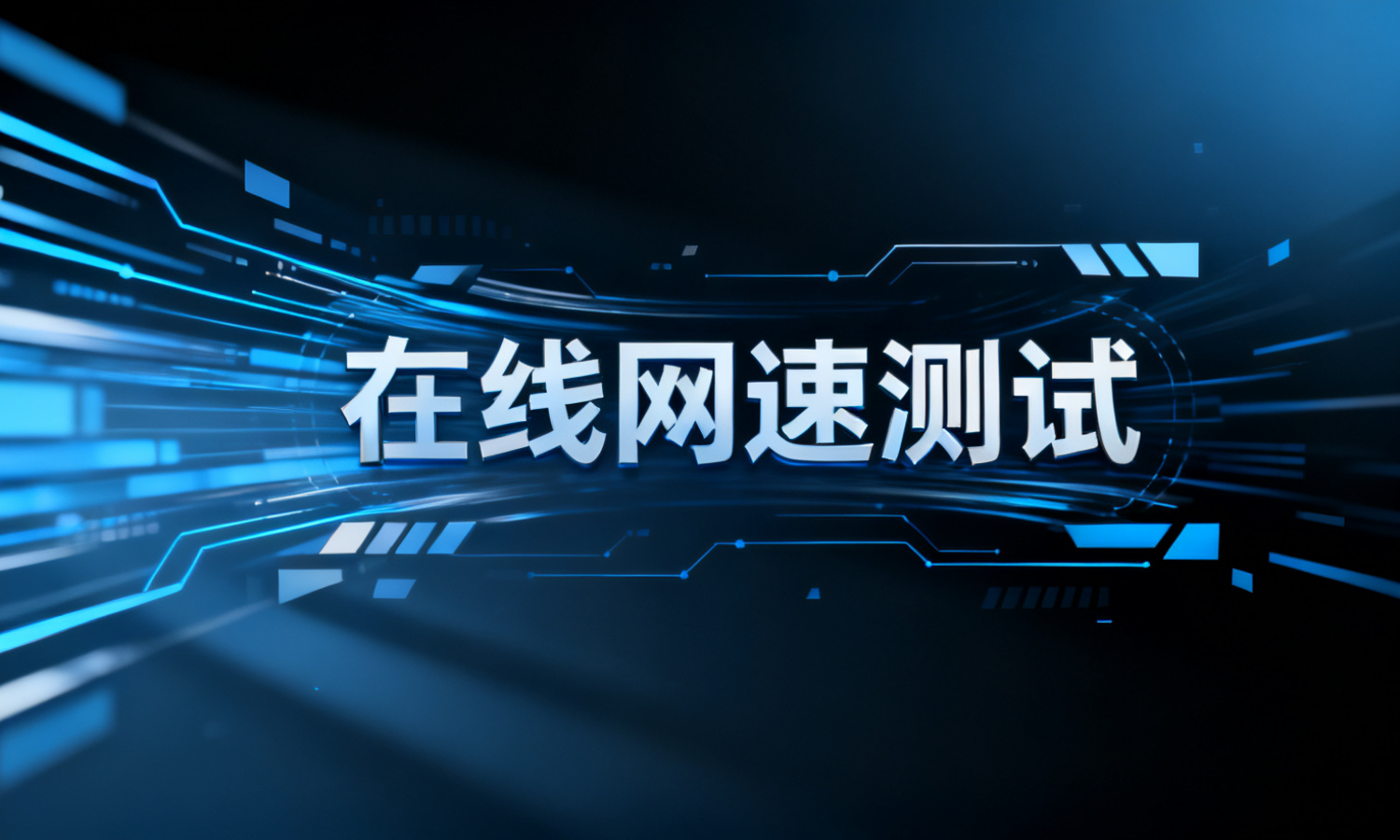 在线网速测试