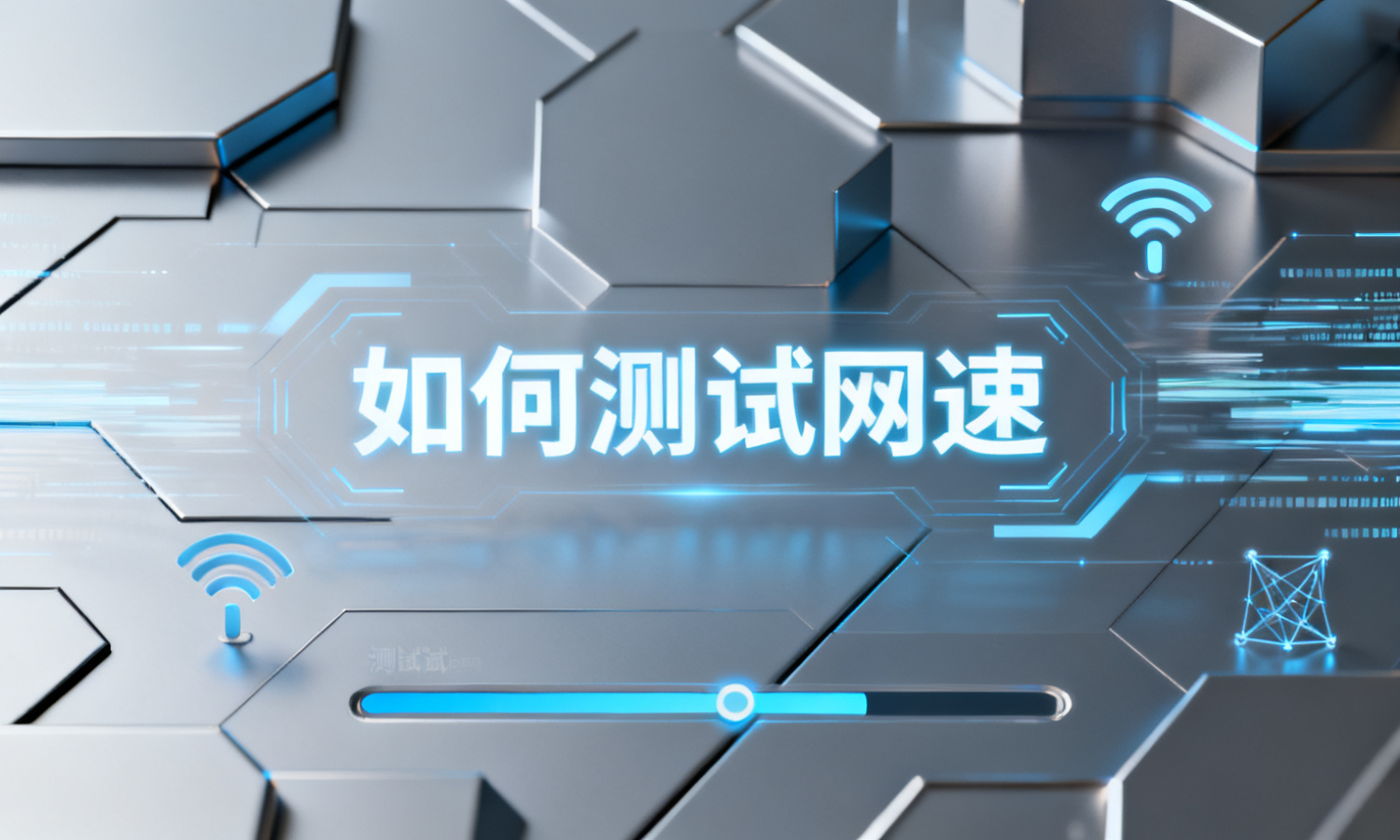 如何测试网速