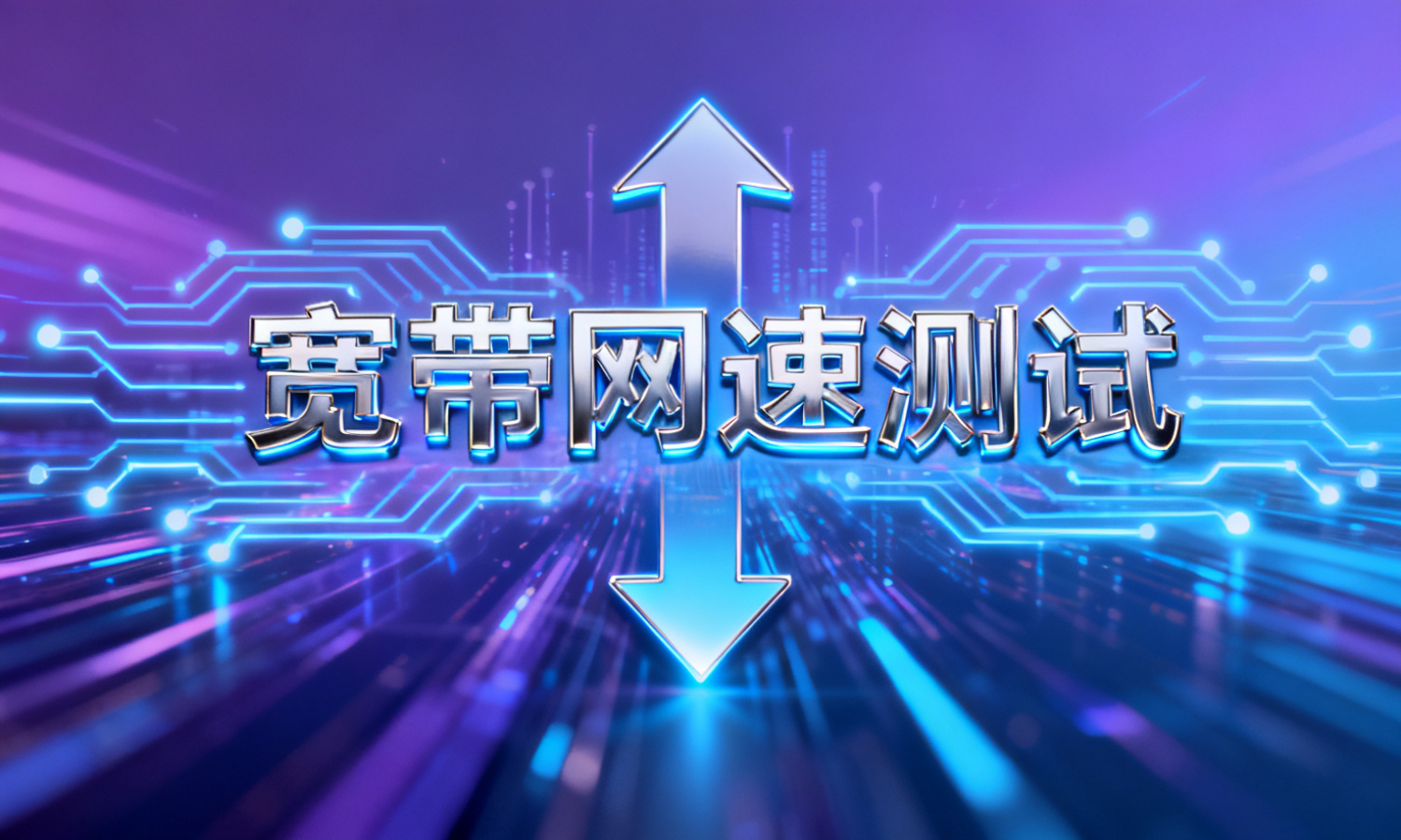 宽带网速测试