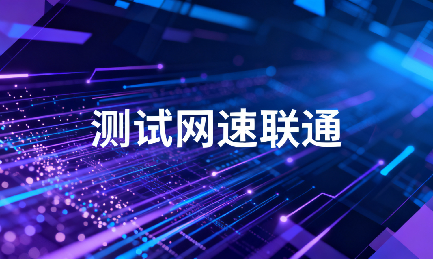 测试网速联通