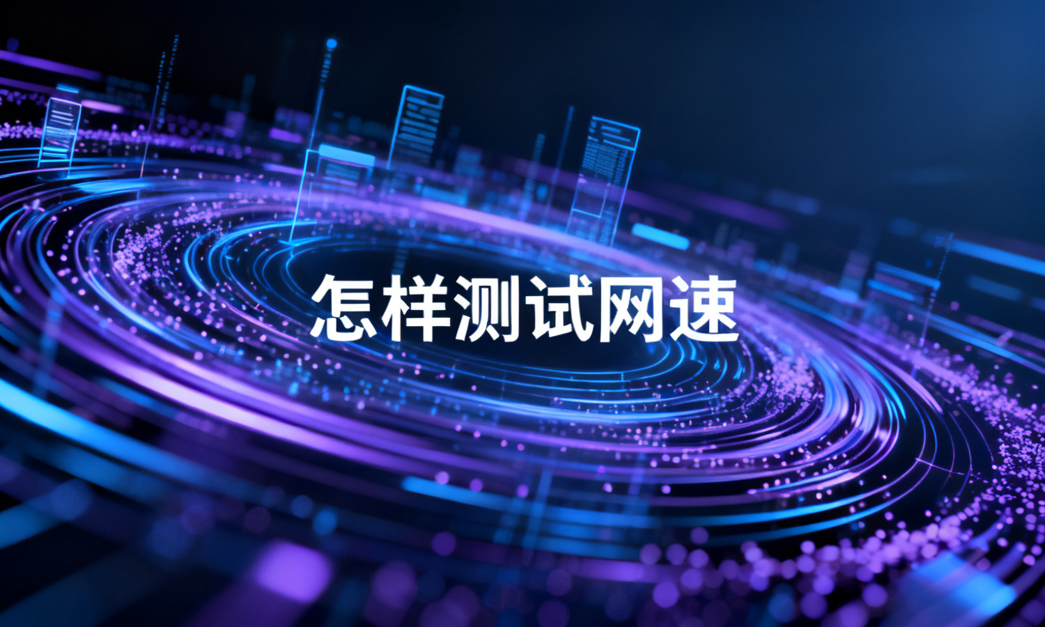 怎样测试网速