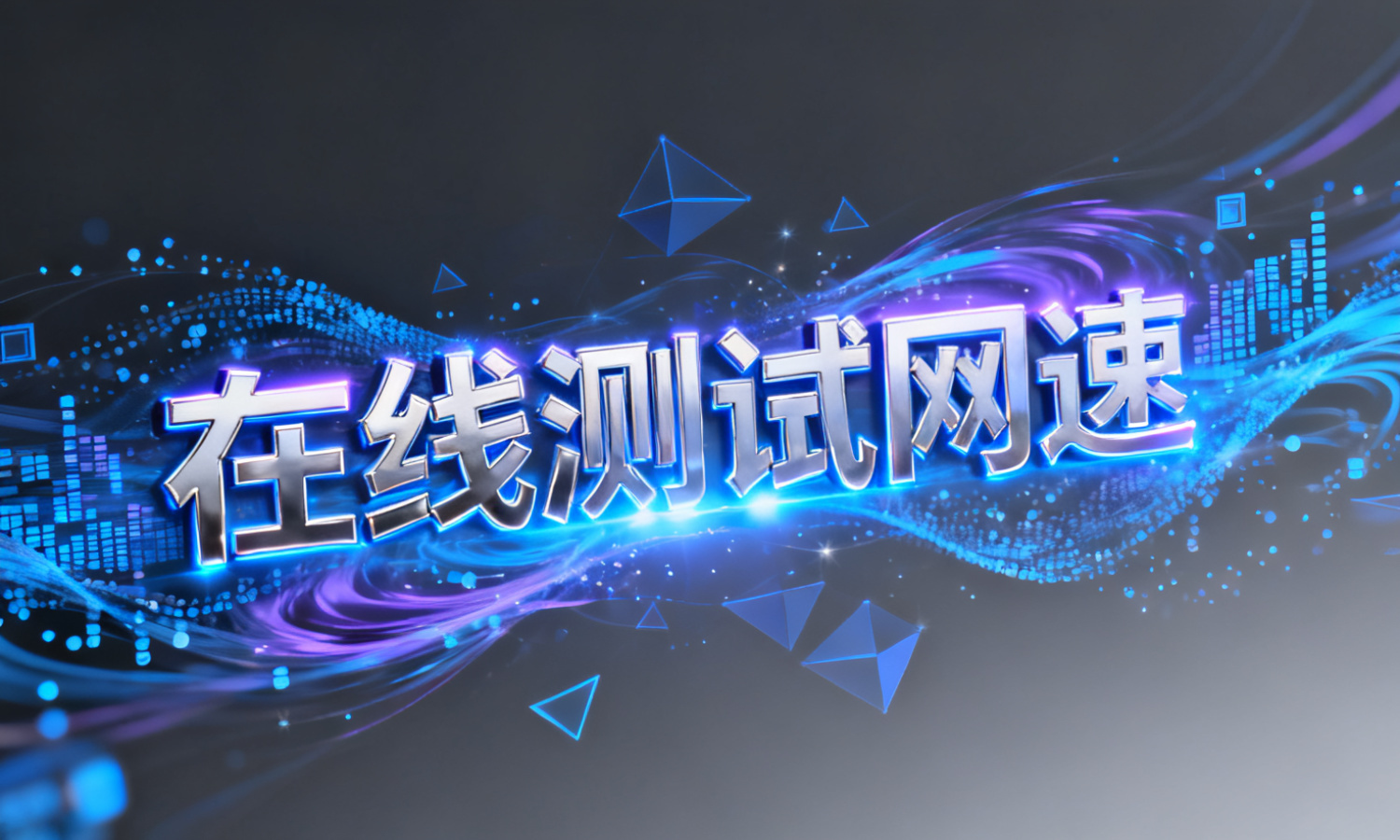 在线测试网速