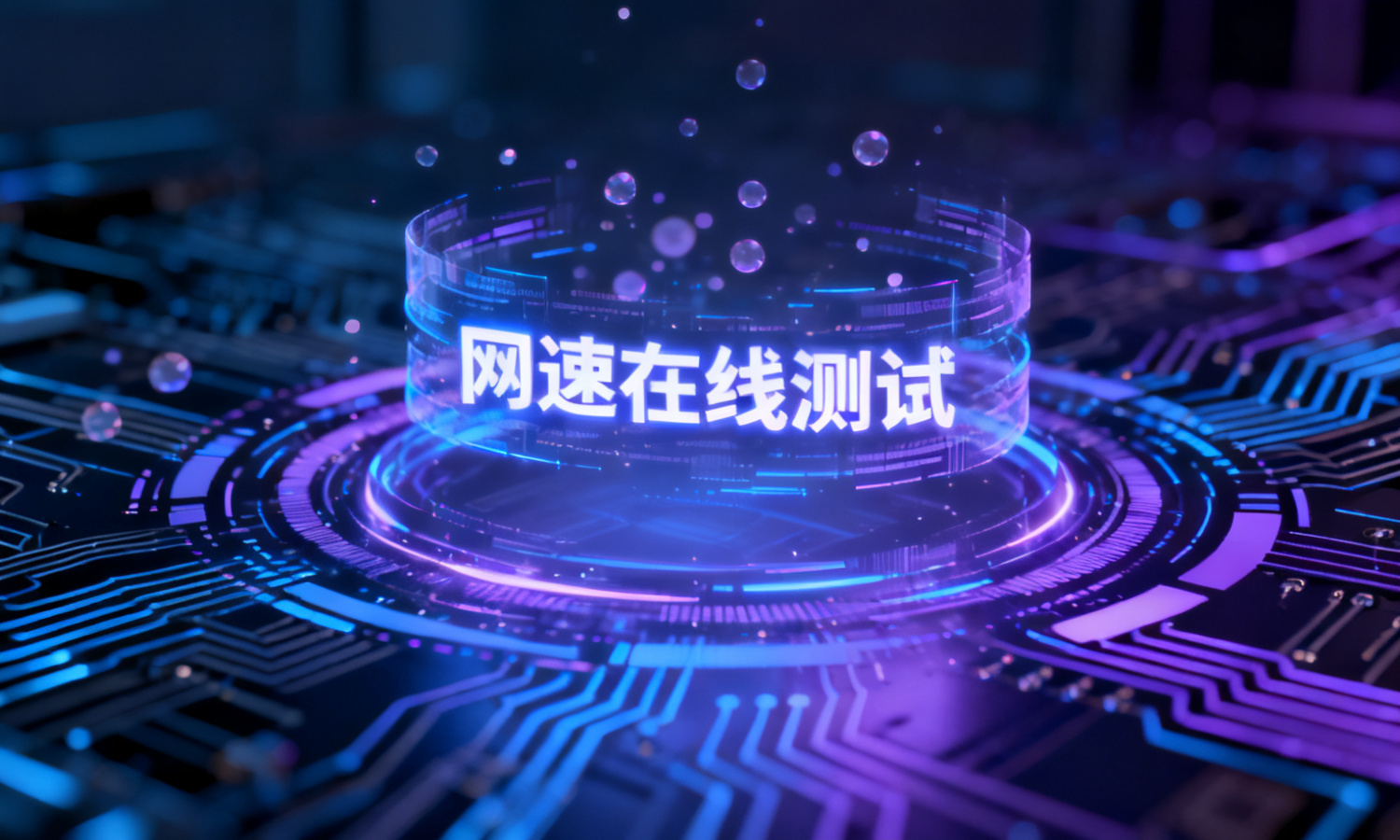 网速在线测试