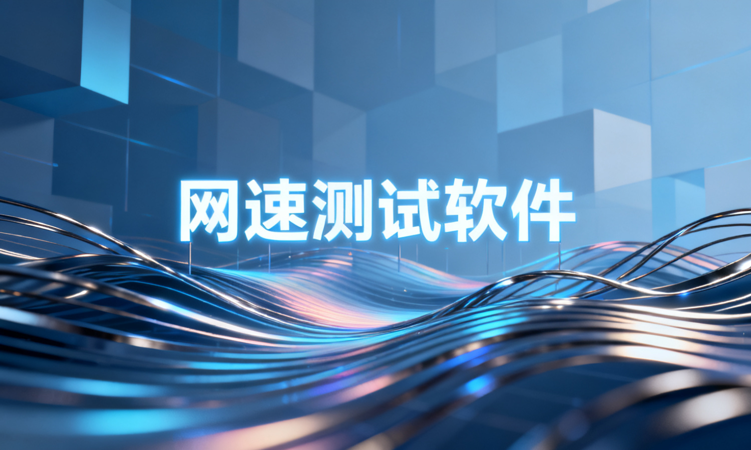 网速测试软件