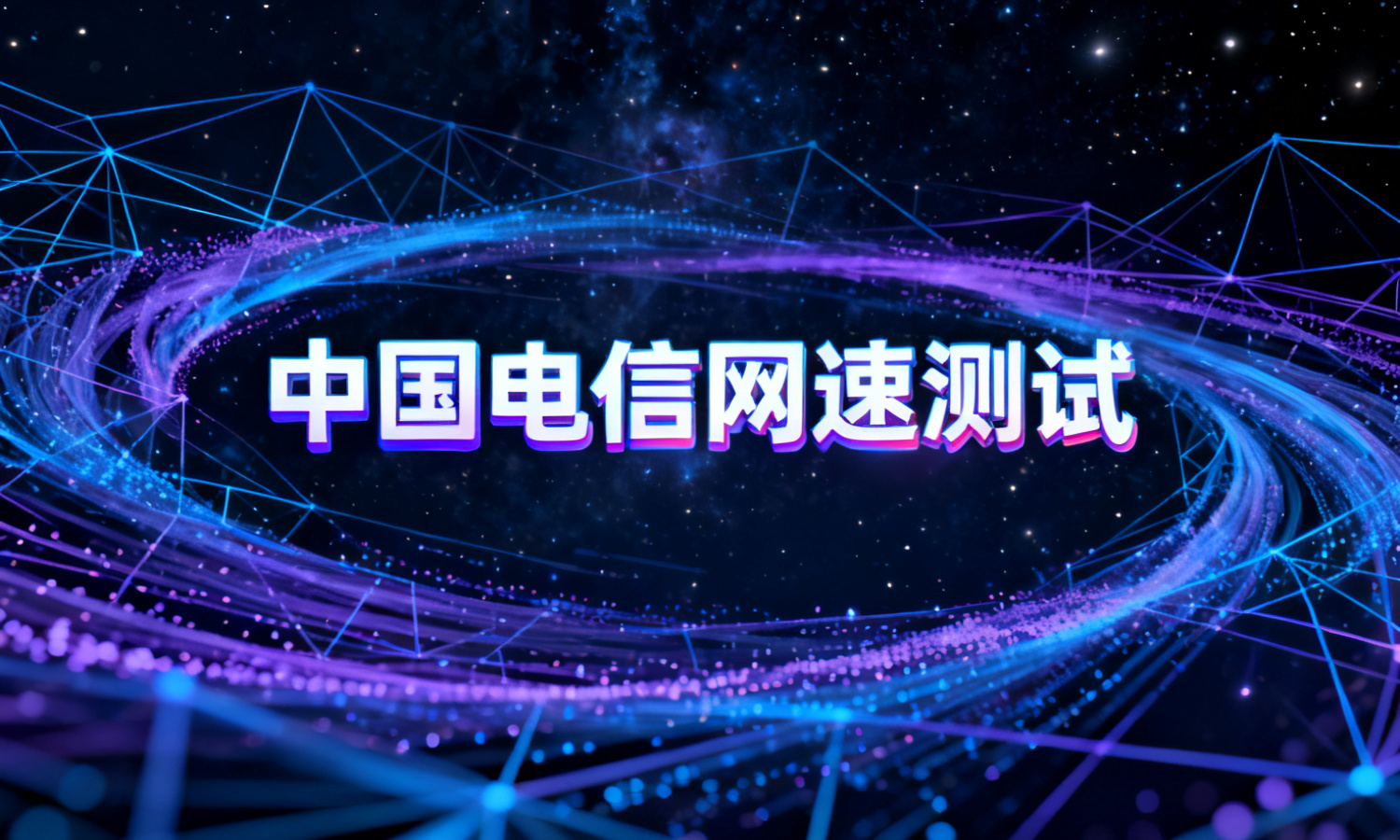 中国电信网速测试
