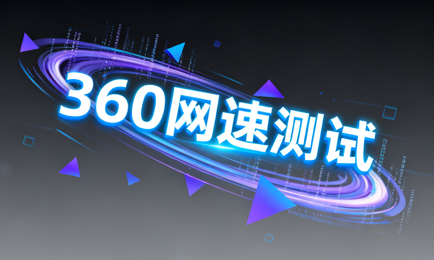 360网速测试