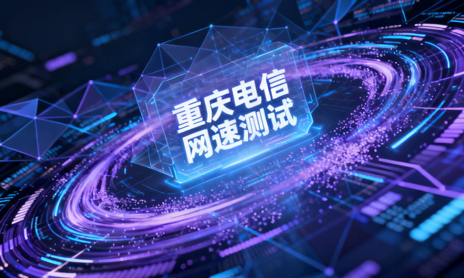 重庆电信网速测试