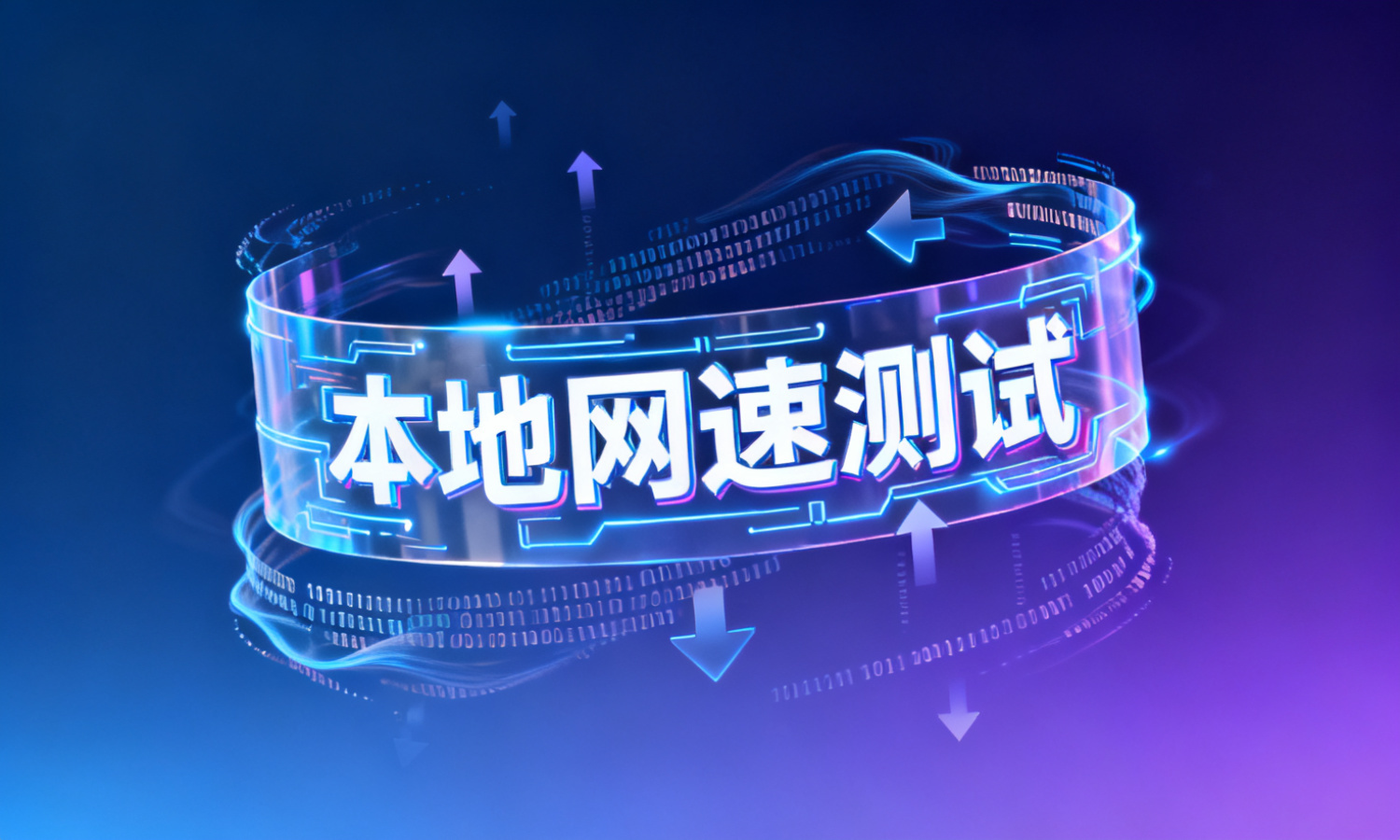 本地网速测试
