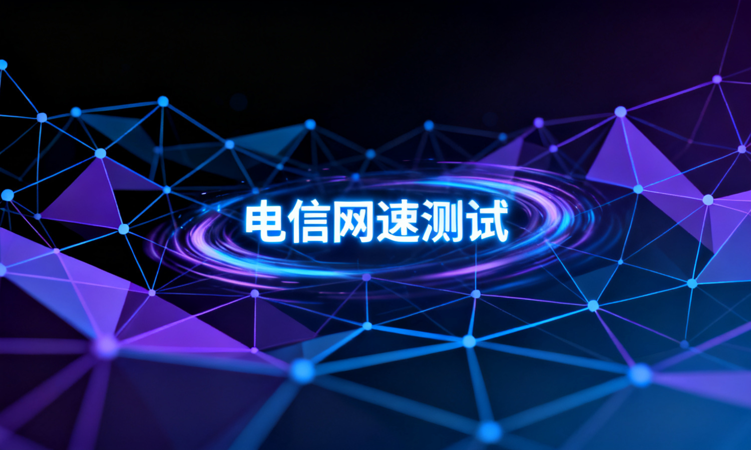 电信网速测试