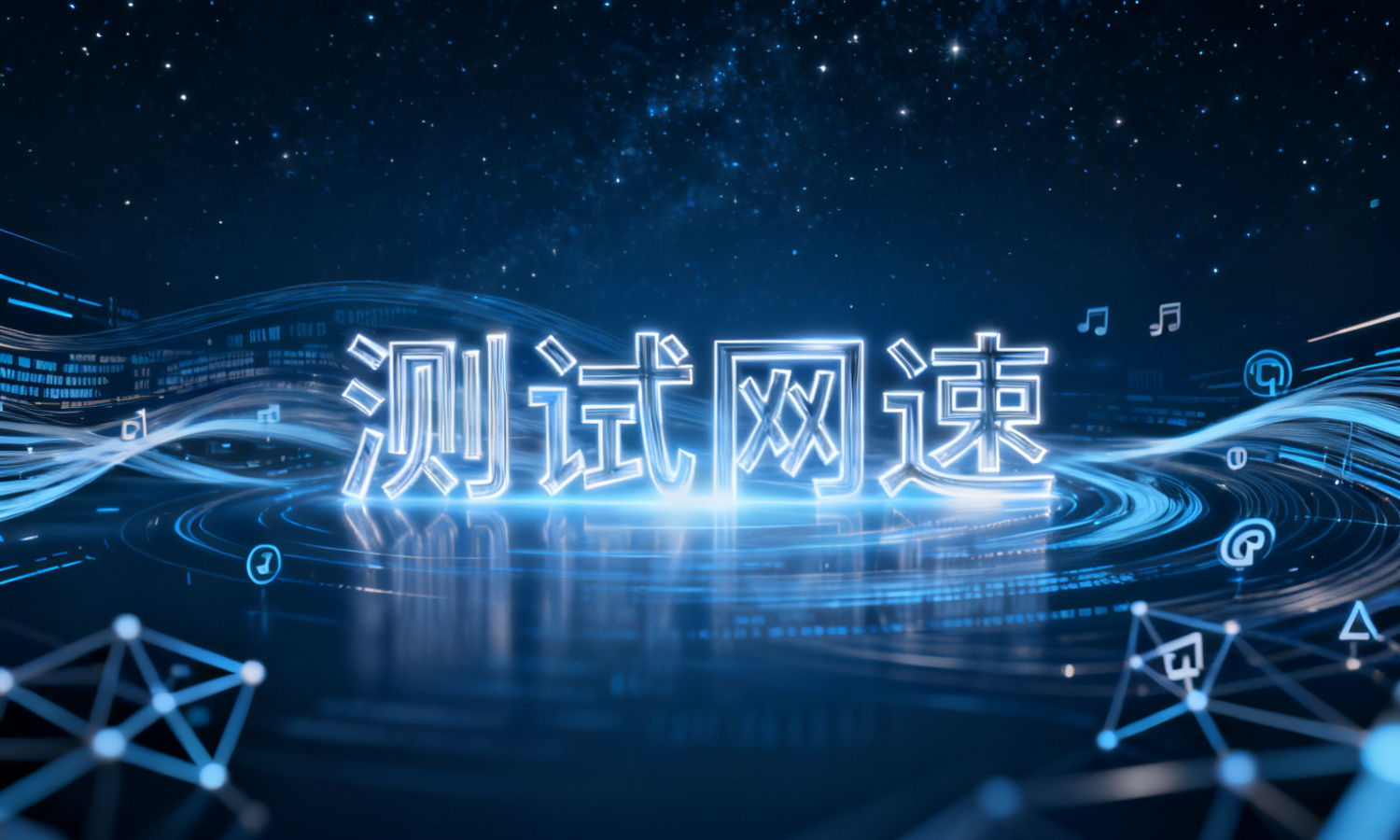 测试网速