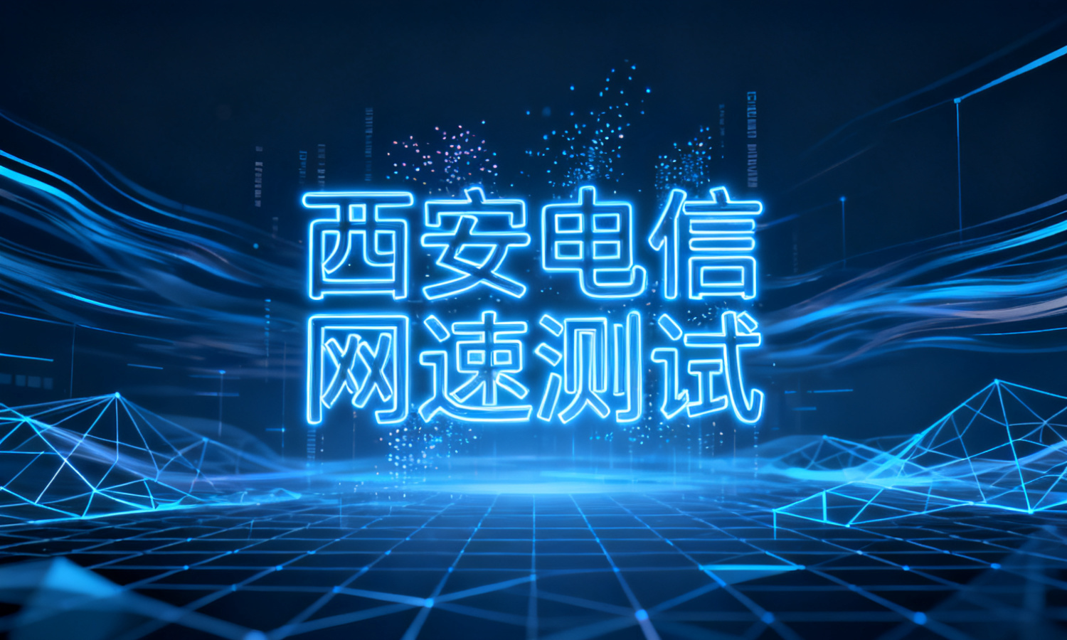 西安电信网速测试