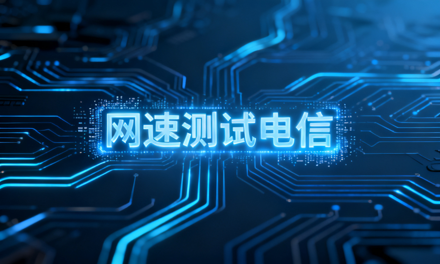 网速测试电信