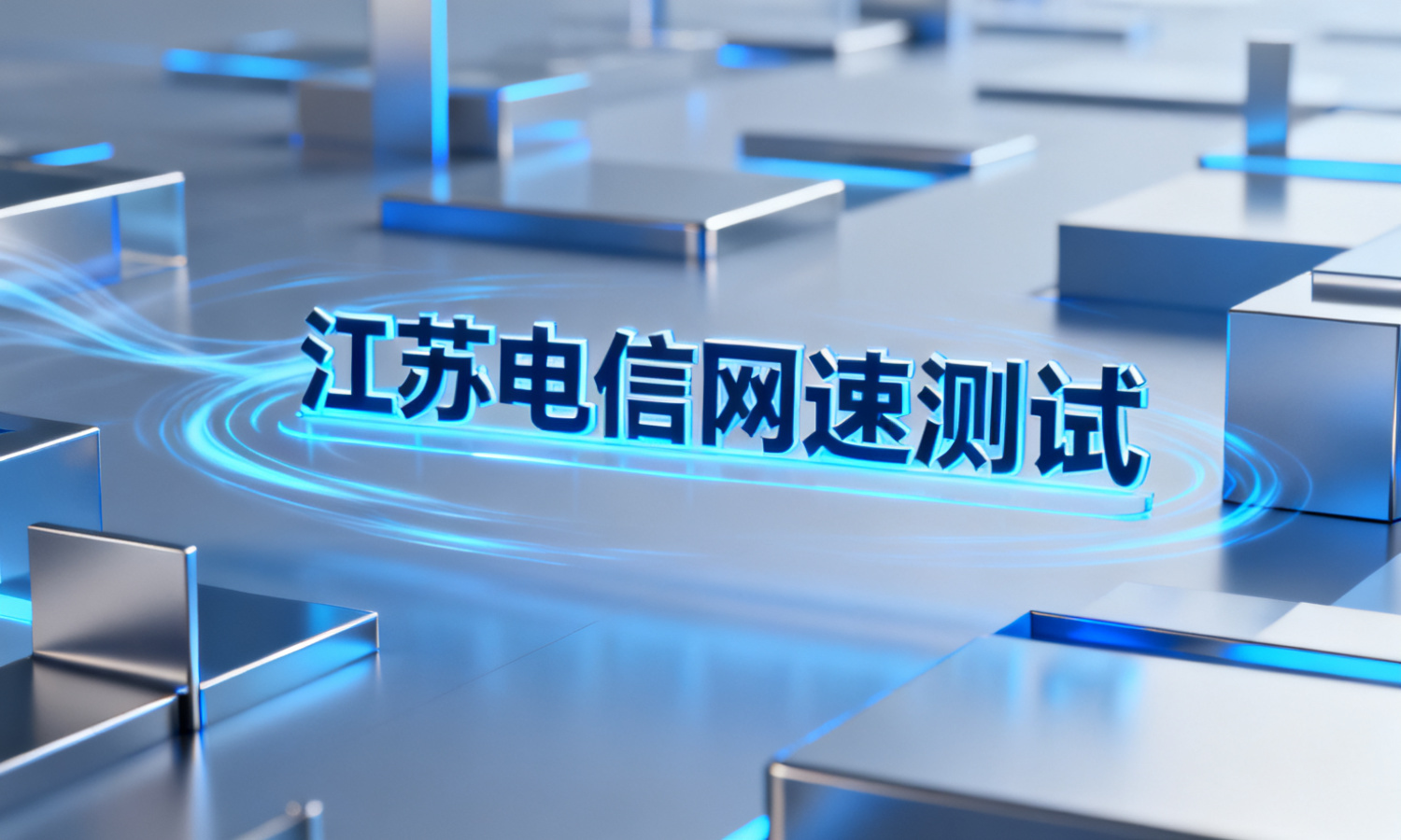 江苏电信网速测试