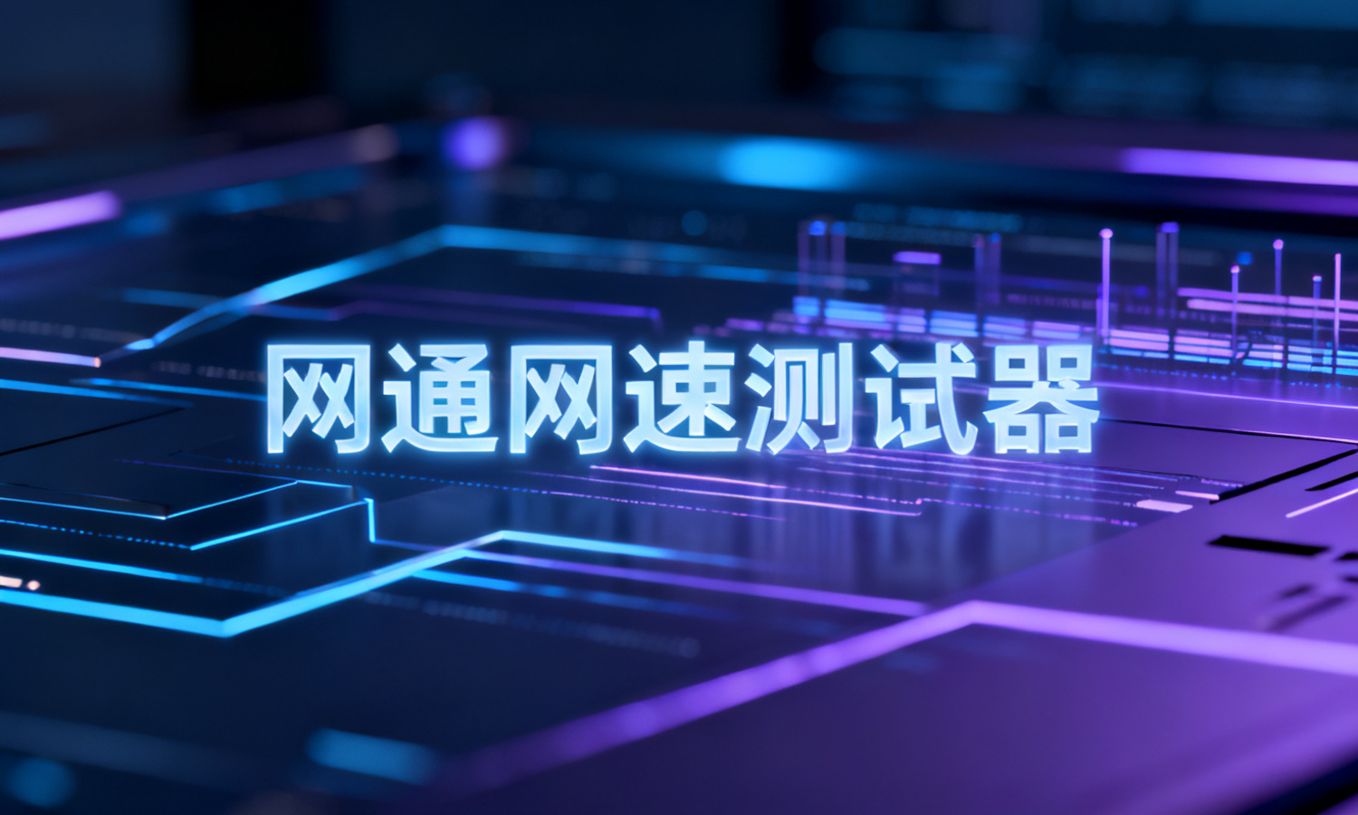 网通网速测试器
