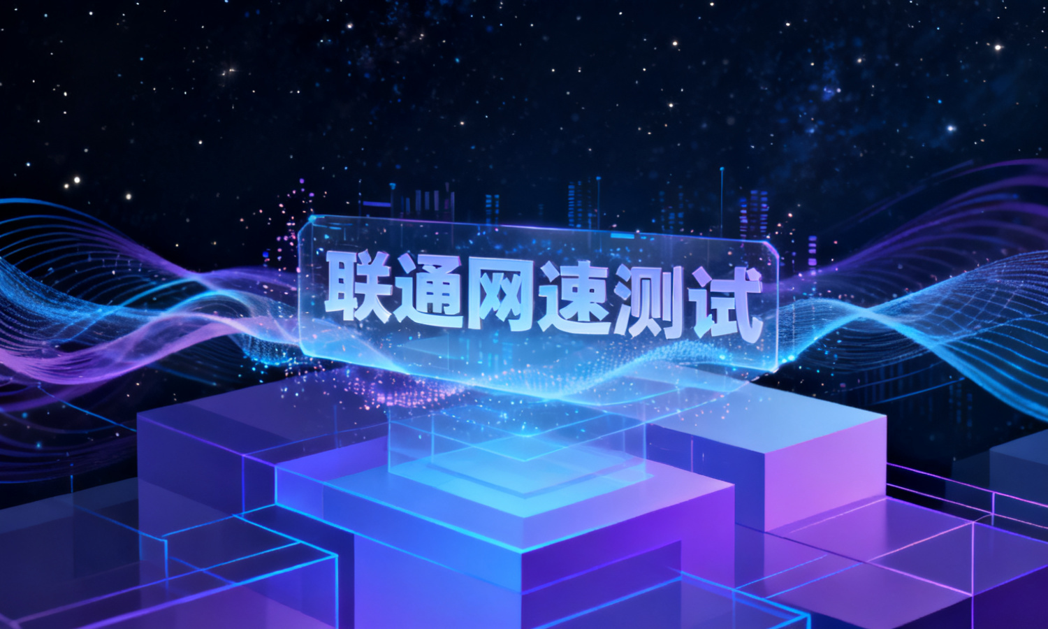 联通网速测试