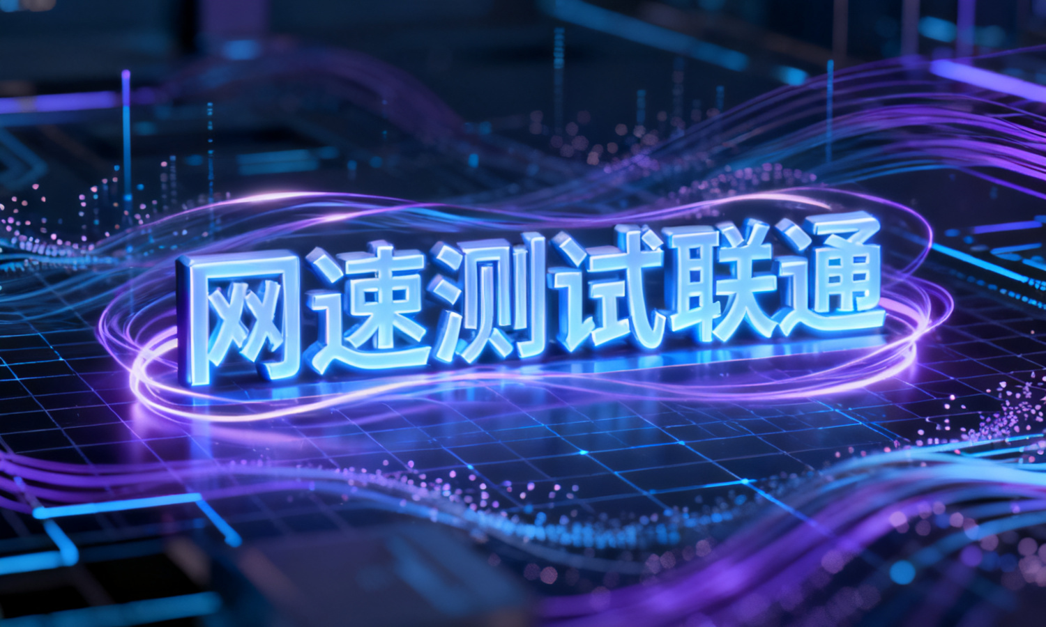 网速测试联通
