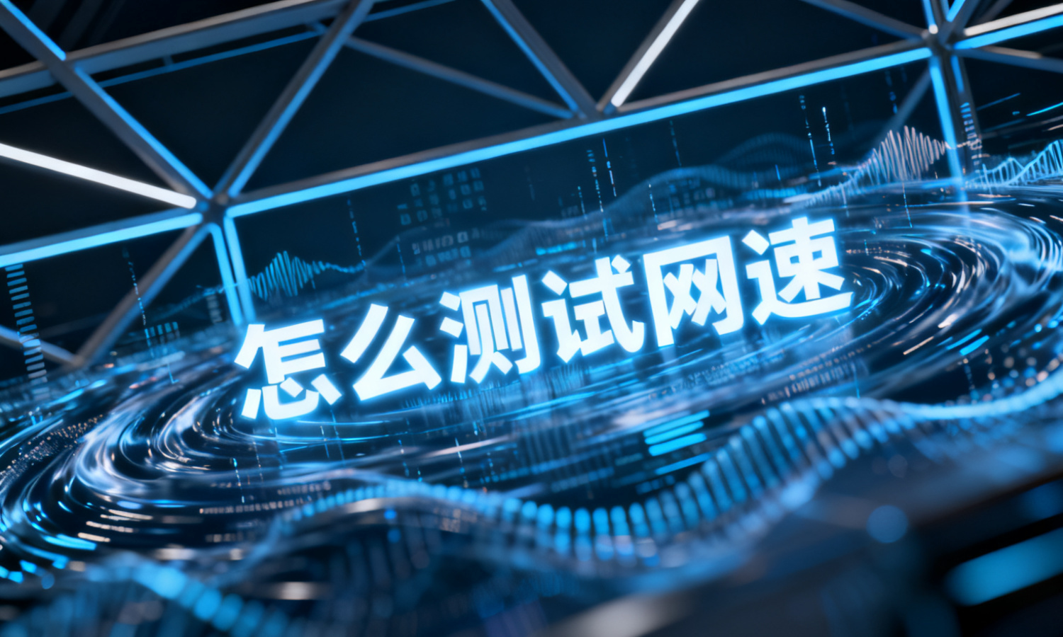 怎么测试网速