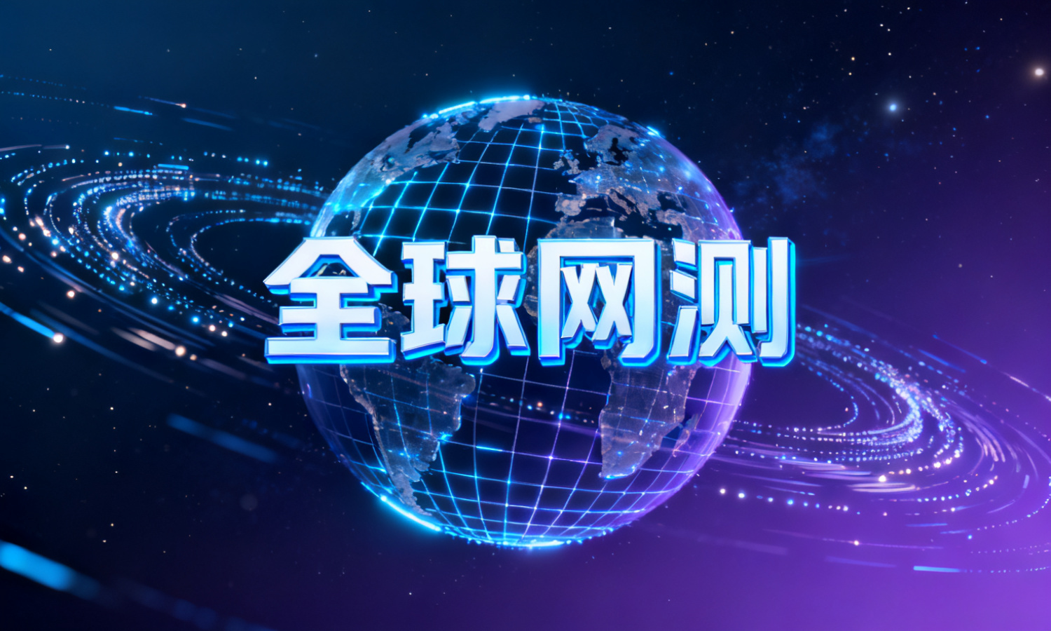 全球网测