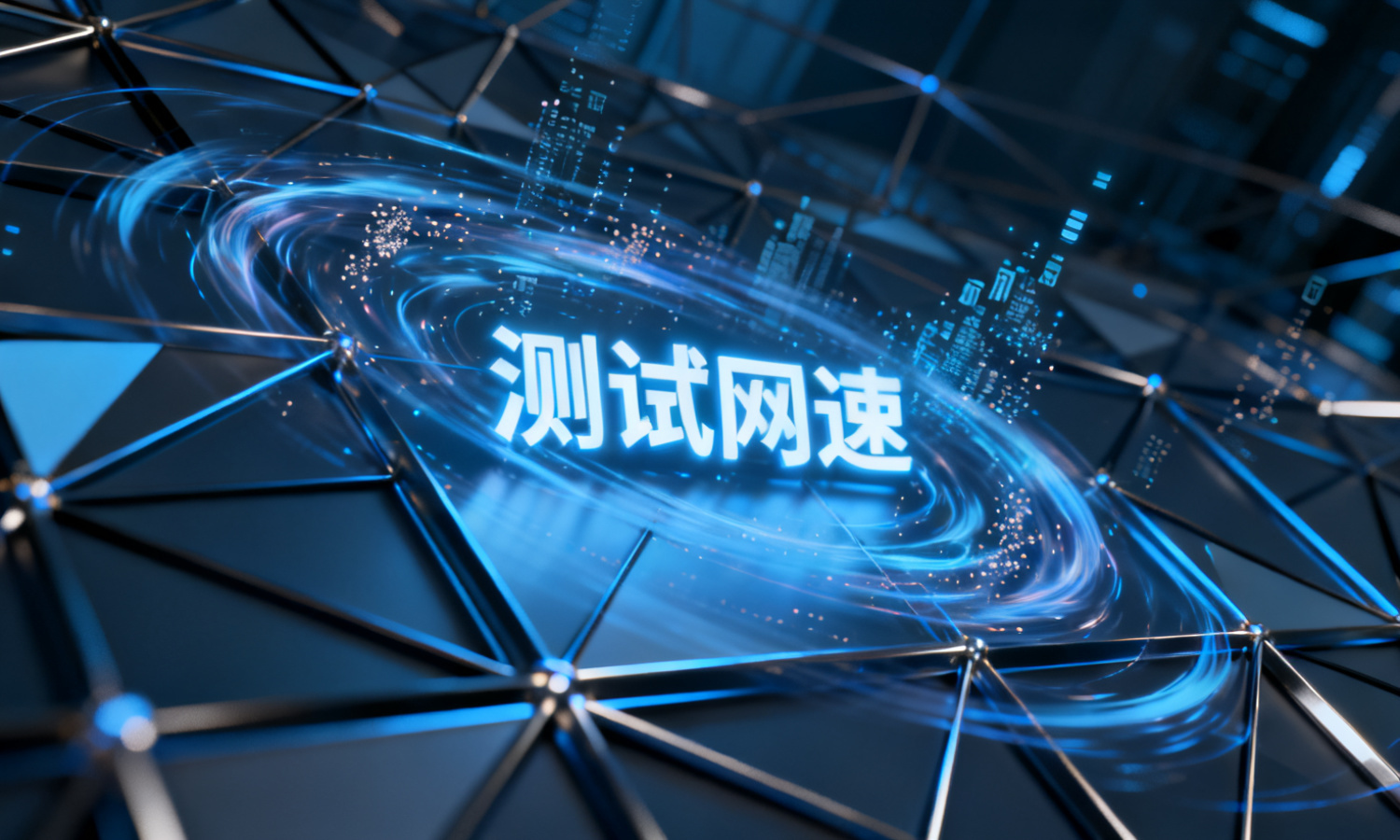 测试网速