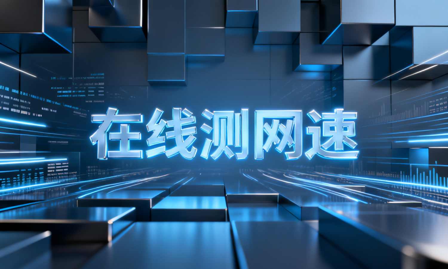 在线测网速