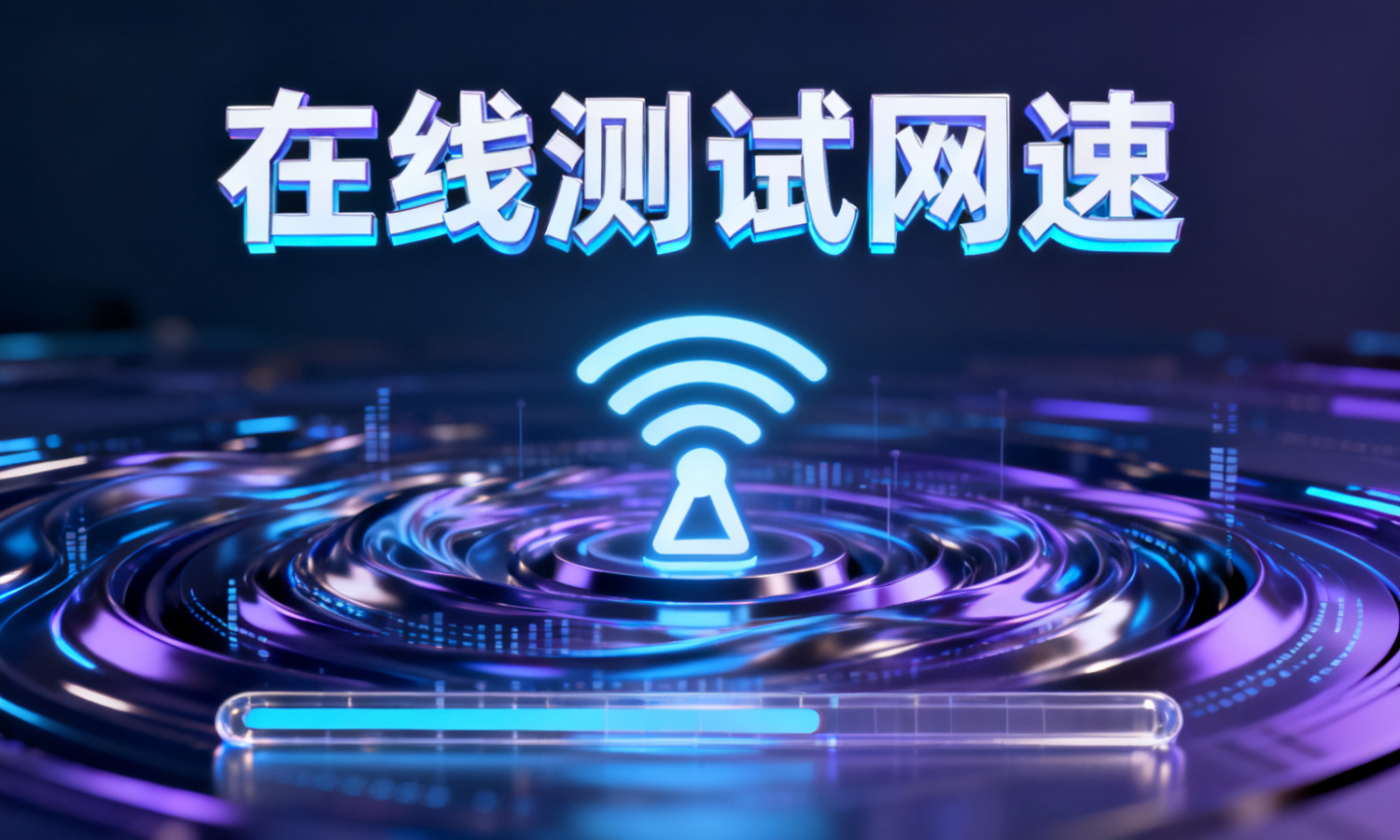 在线测试网速