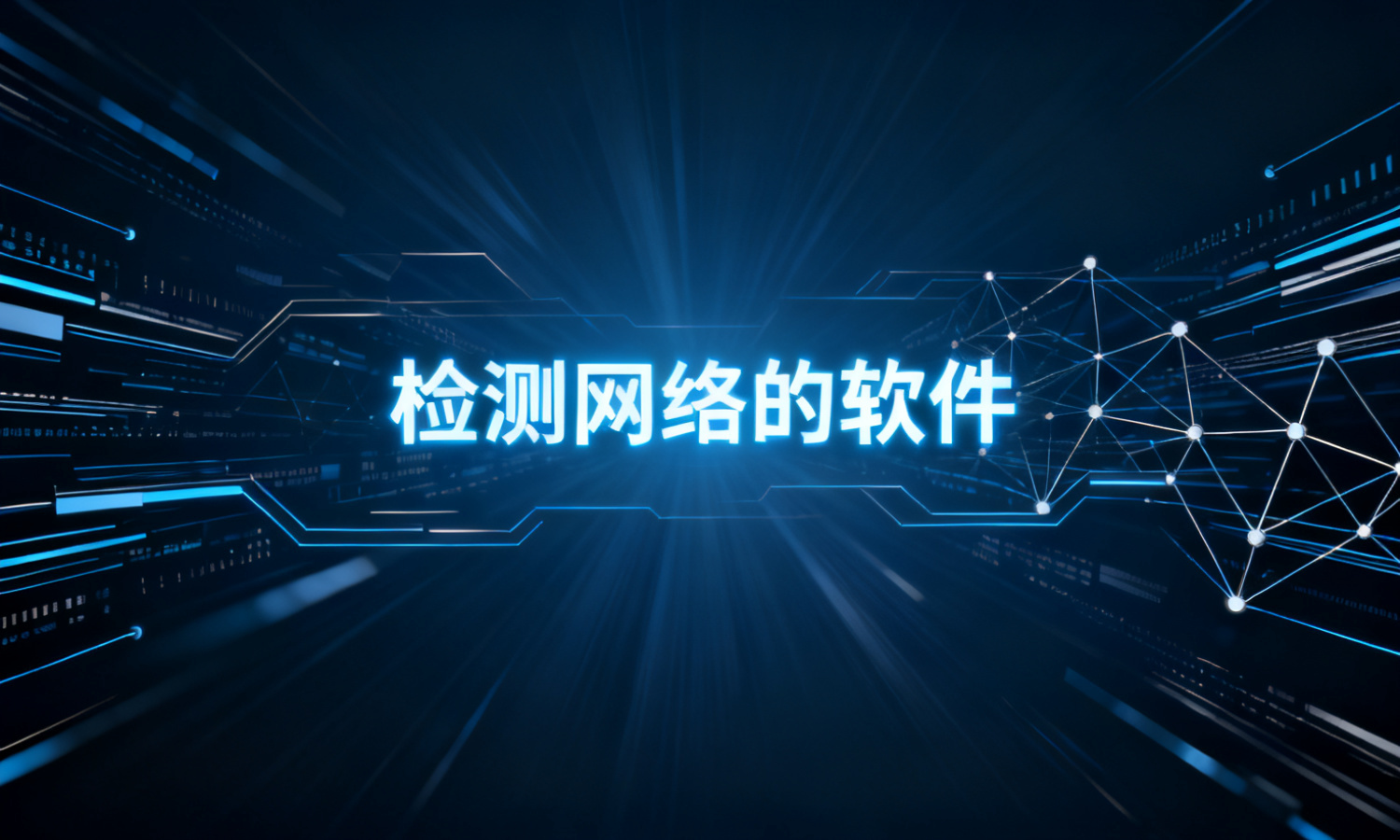 检测网络的软件