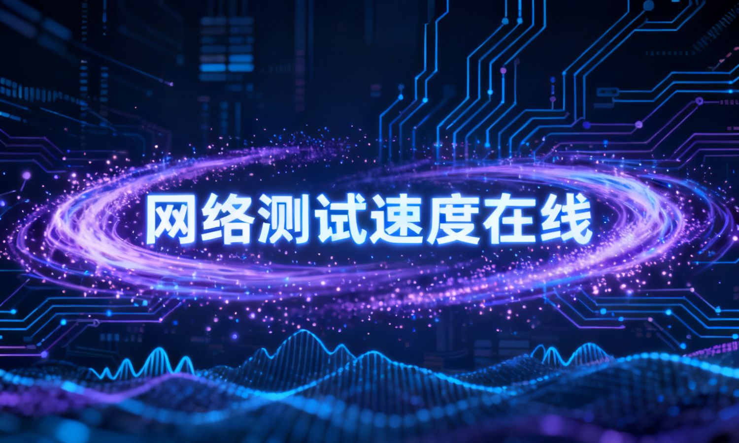 网络测试速度在线